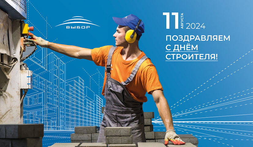 С Днем Строителя 2024! С Днем Строителя 2024!